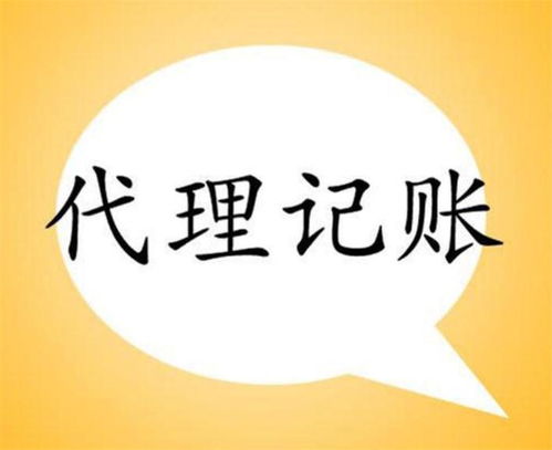 河南與四川代理記賬服務解析 如何選擇靠譜的代辦機構