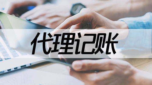 四川企業代理記賬收費依據解析 以老表哥財稅為例