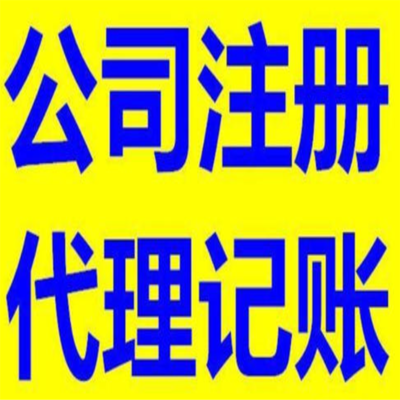 四川百解代理記賬 一站式服務助您企業發展，全程代辦更省心